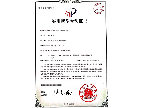 睿豪實用新型專利證書：一種皮具開孔裝置